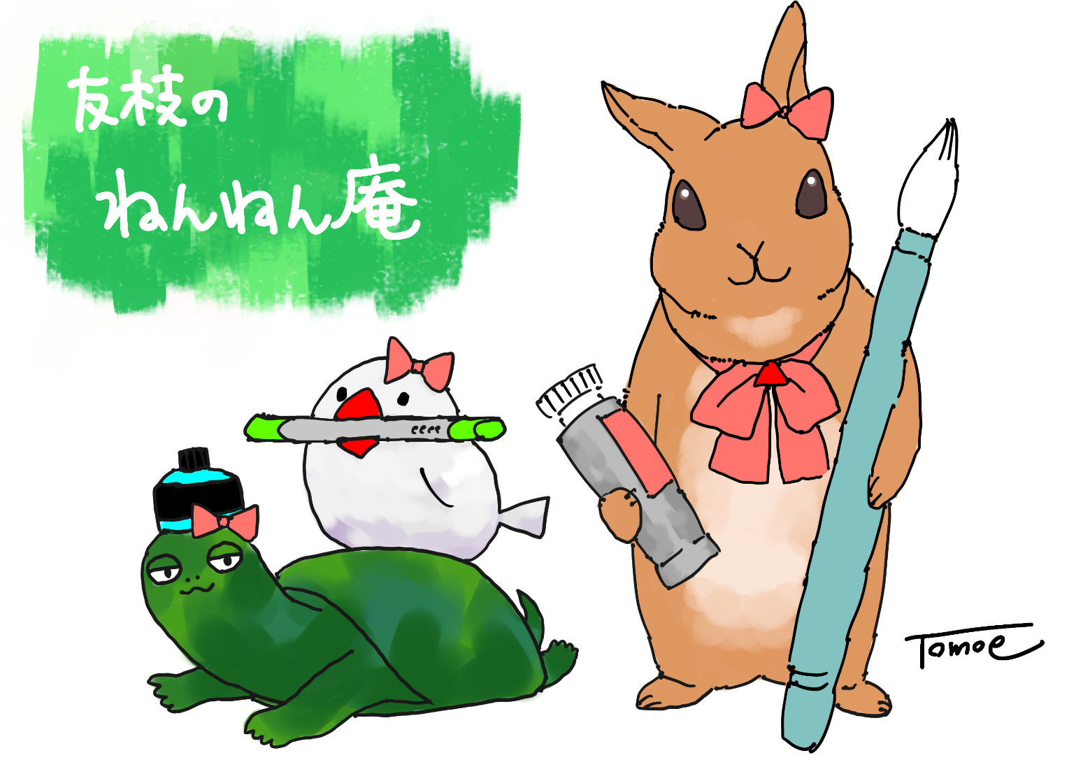 友枝のねんねん庵