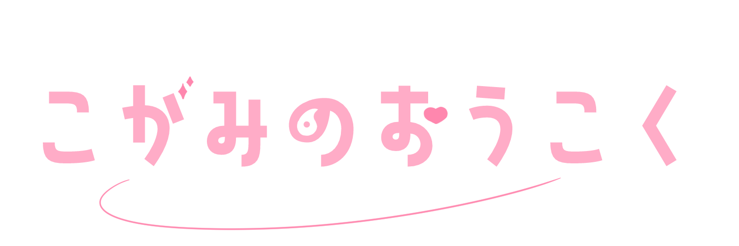 こがみのおうこく
