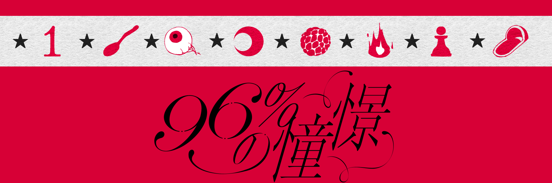 96%の憧憬
