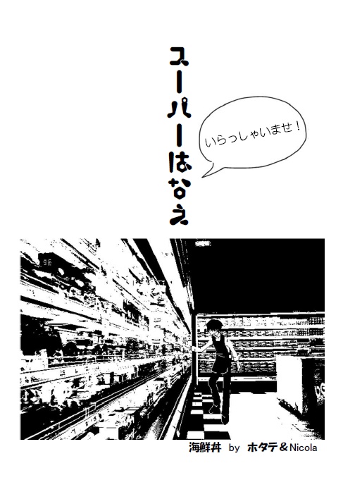 【文庫サイズ】スーパーはなえ