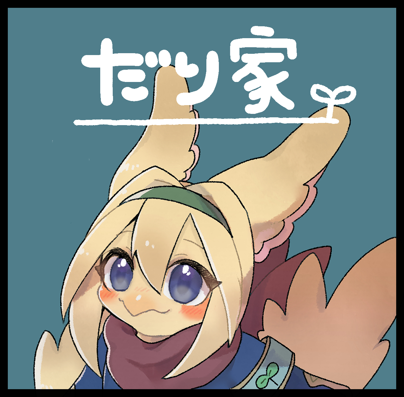 だり家