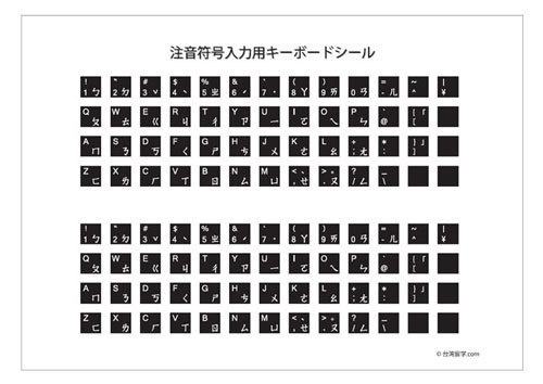 注音入力用キーボードシール 黒 台湾留学 Com Booth