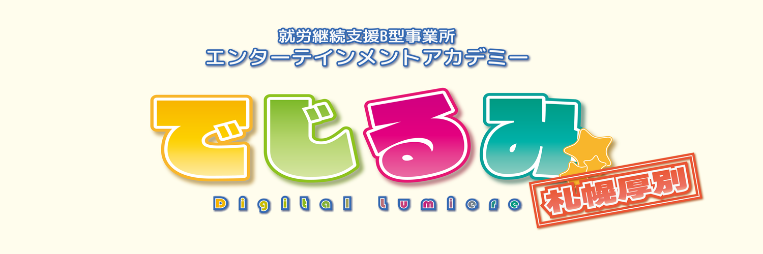 でじるみ札幌厚別