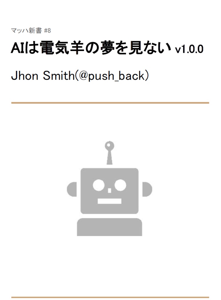 電子書籍「AIは電気羊の夢を見ない」
