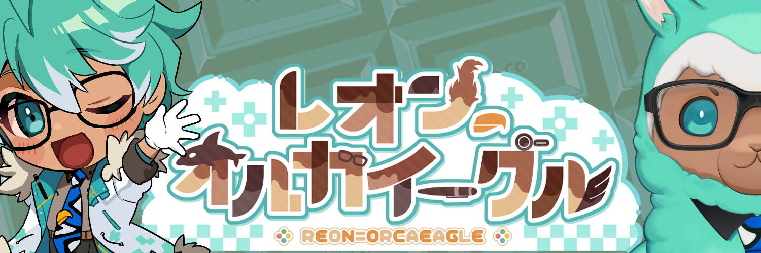 レオン=オルカイーグル@ゲーム会社の社長になりたいVtuber