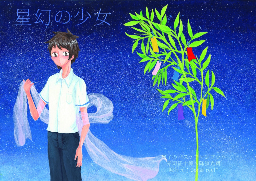 星幻の少女