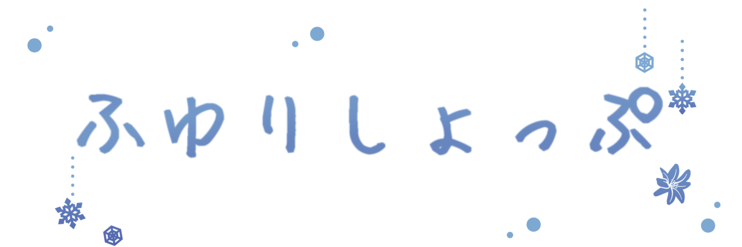 ふゆりしょっぷ