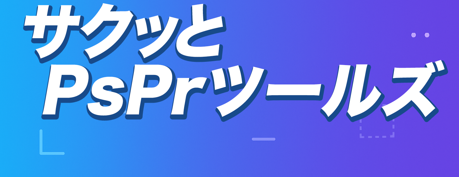 サクッとPsPrツールズ