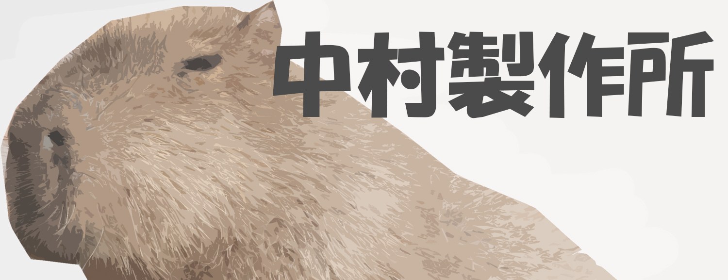 中村製作所