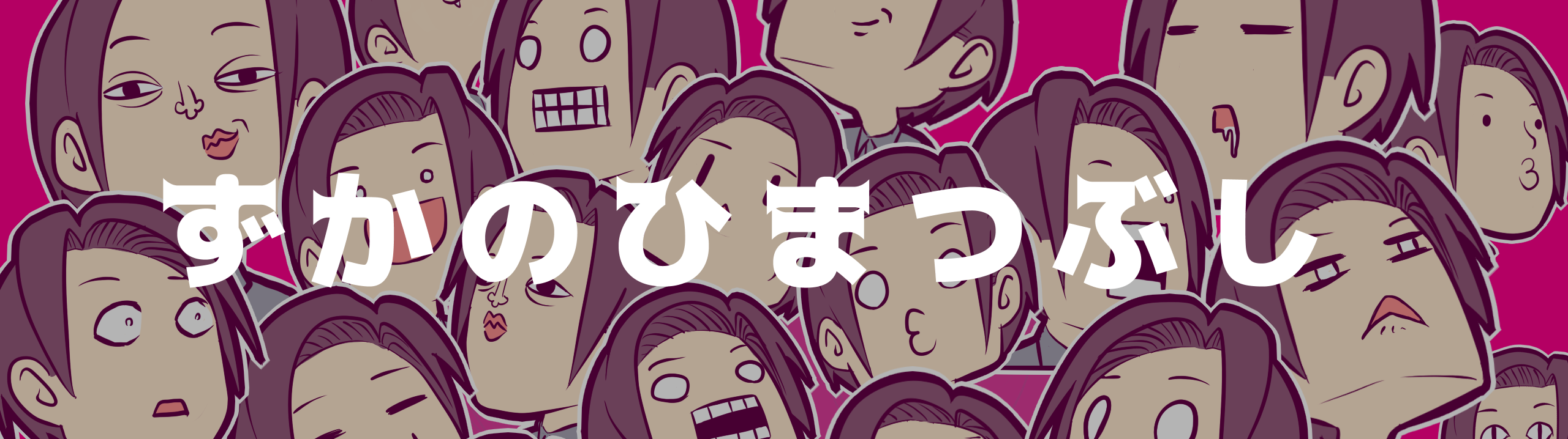 ずかのひまつぶし