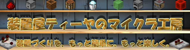 装置屋ティーヤのマイクラ工房