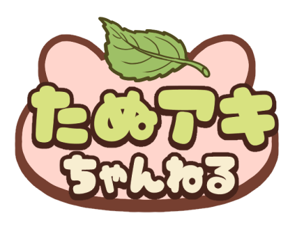 桜餅たぬアキ・ぷくアキの道具屋