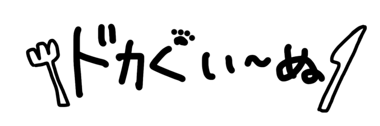 ドカぐい〜ぬショップ🐶