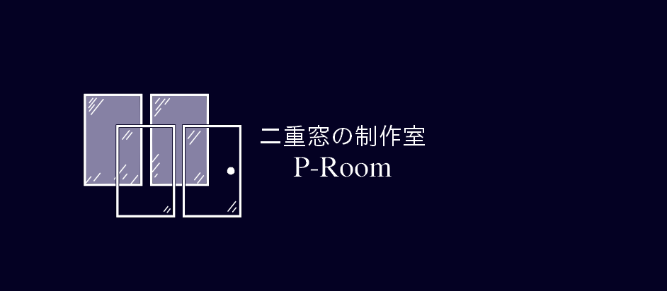 二重窓の制作室 P-Room