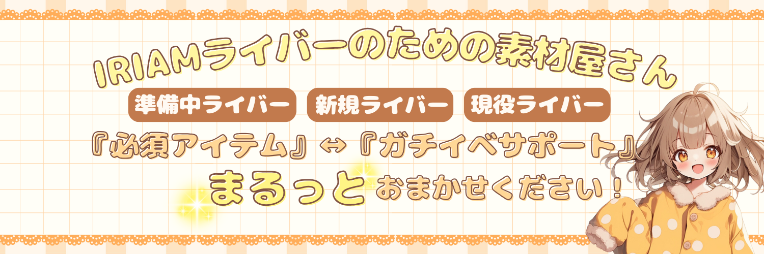 キララのIRIAM素材屋さん
