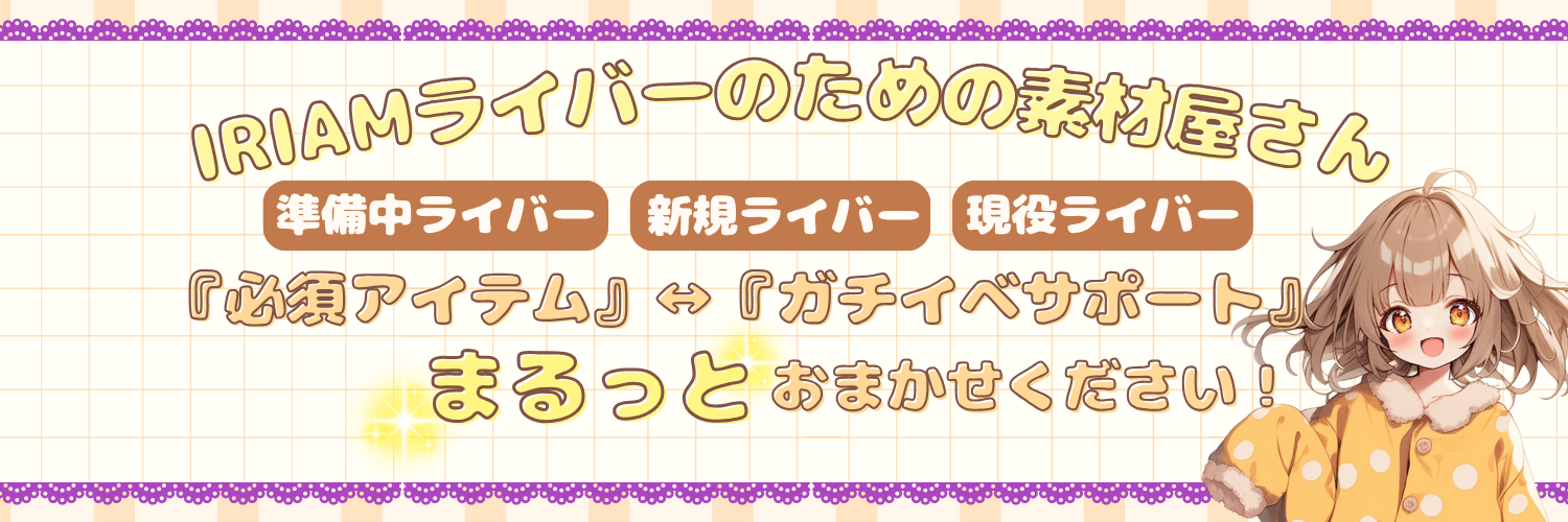 キララのIRIAM素材