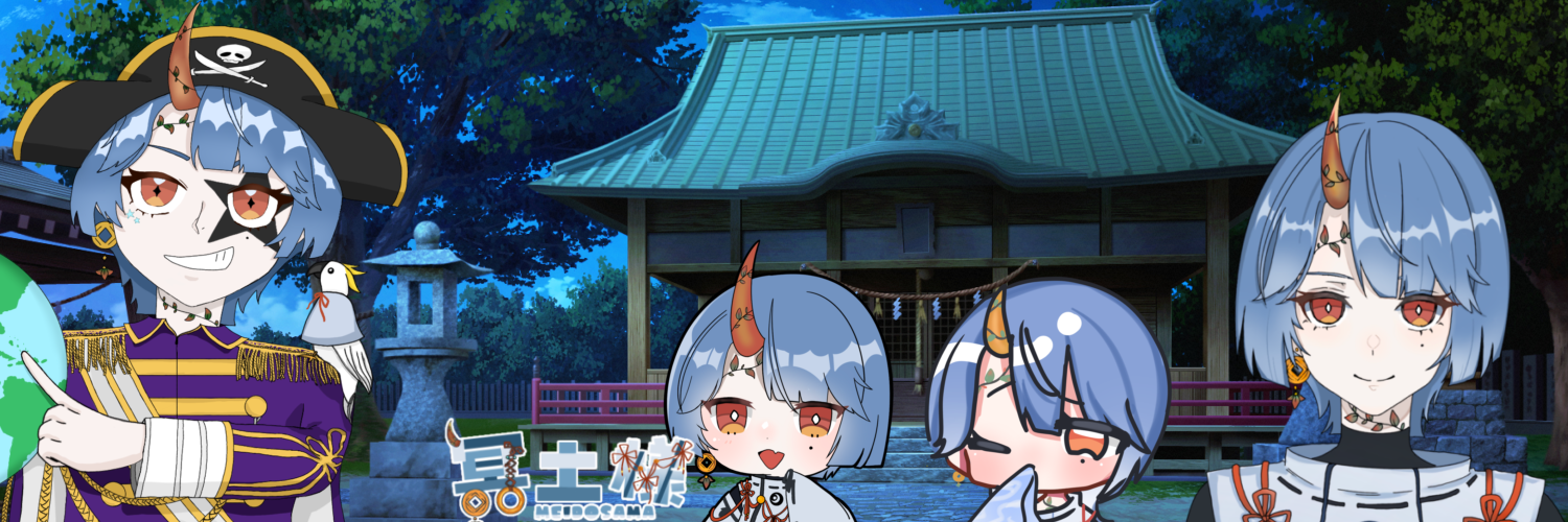 冥土様