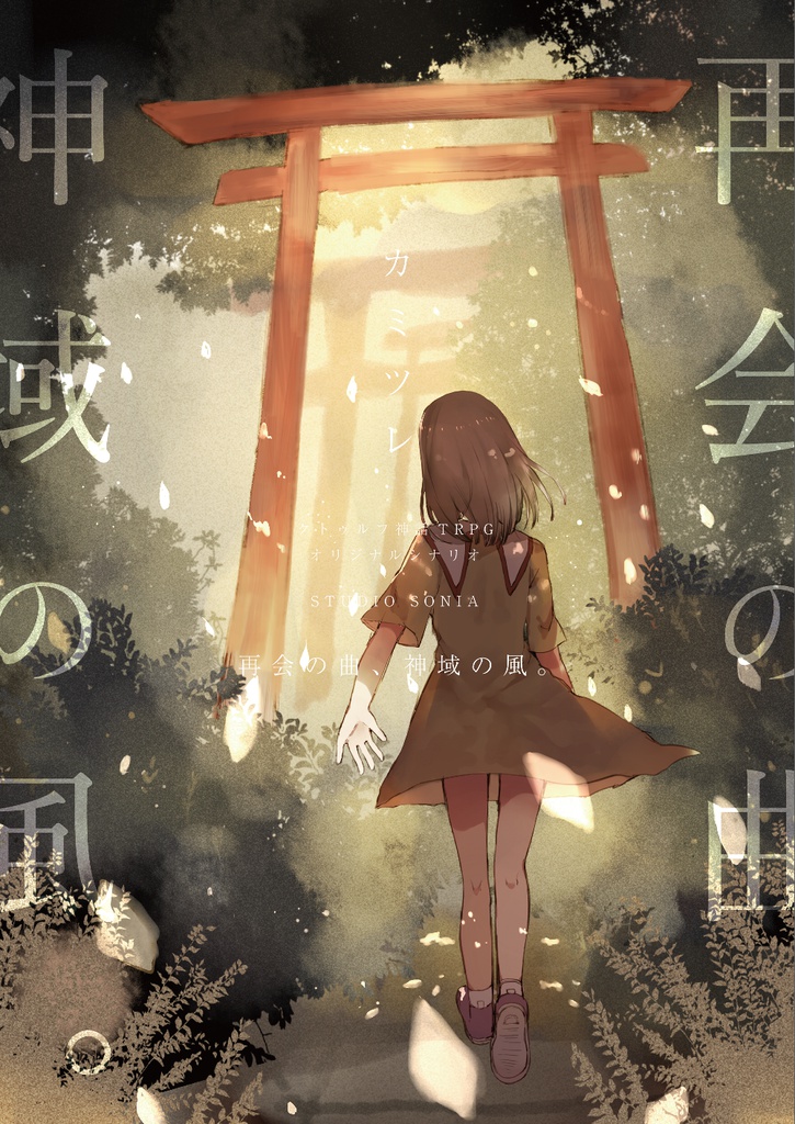 CoCシナリオ「再会の曲、神域の風。」 シナリオデータ