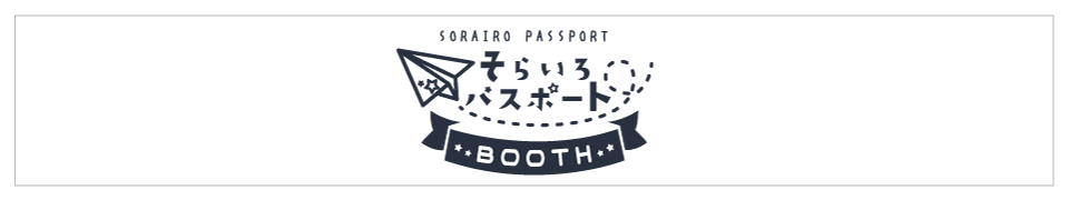 そらいろパスポート