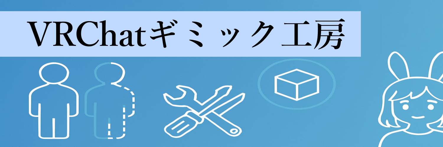 VRChatギミック工房