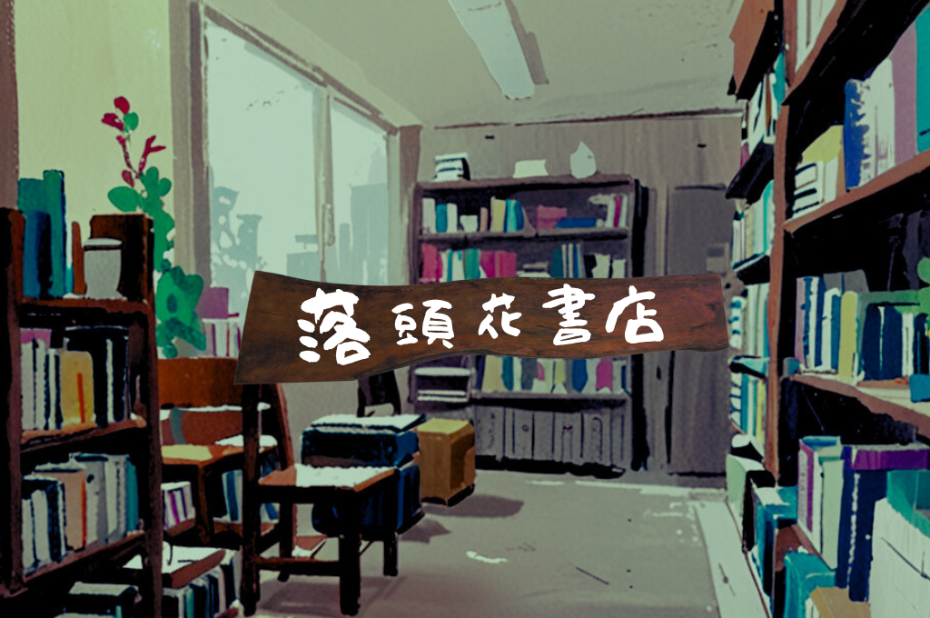 落頭花書店