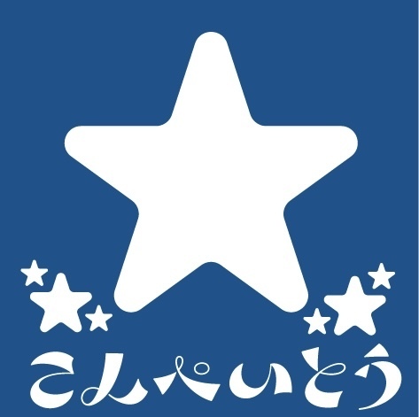 こんぺいとう