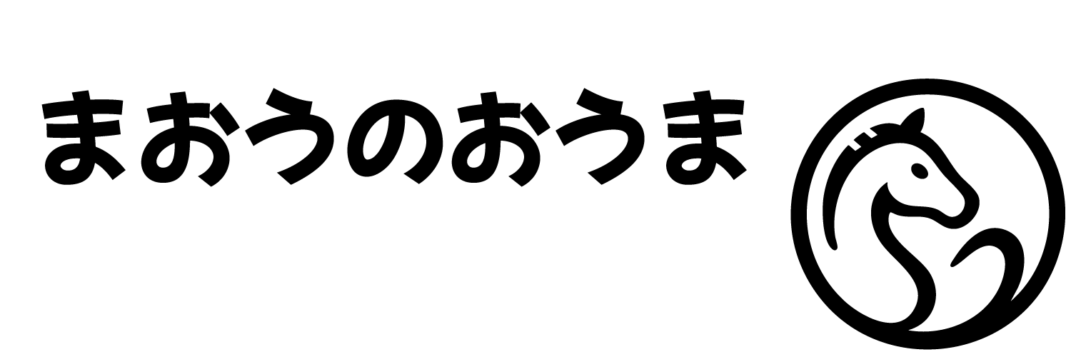 まおうのおうま