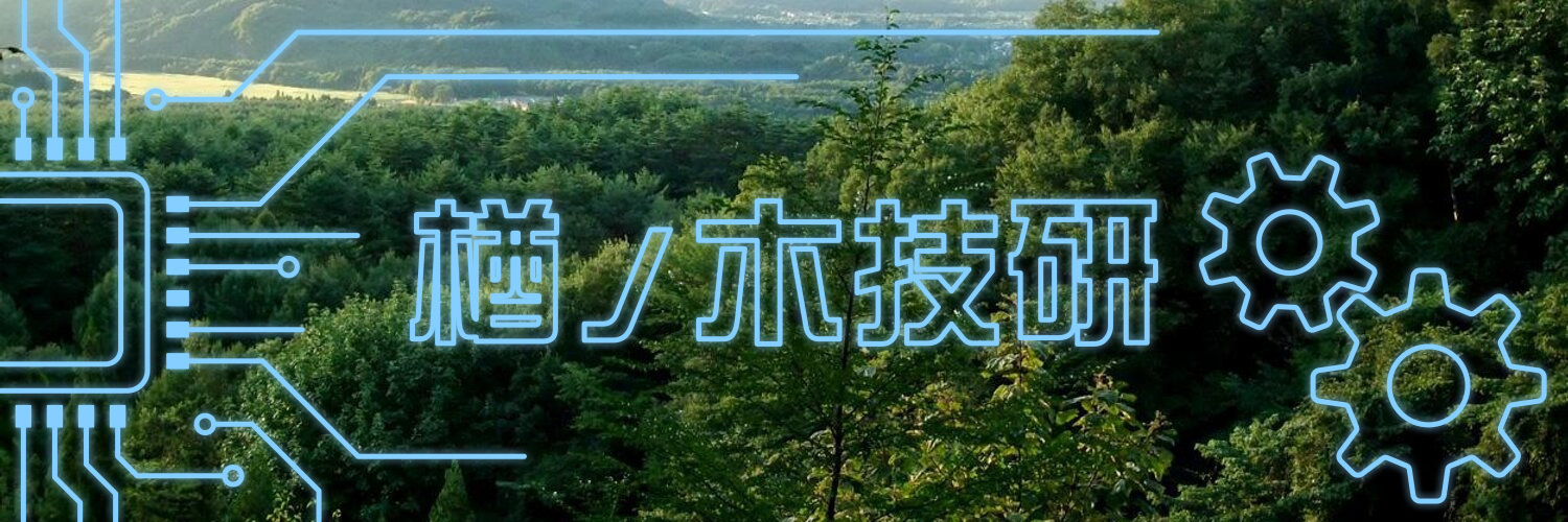 楢ノ木技研