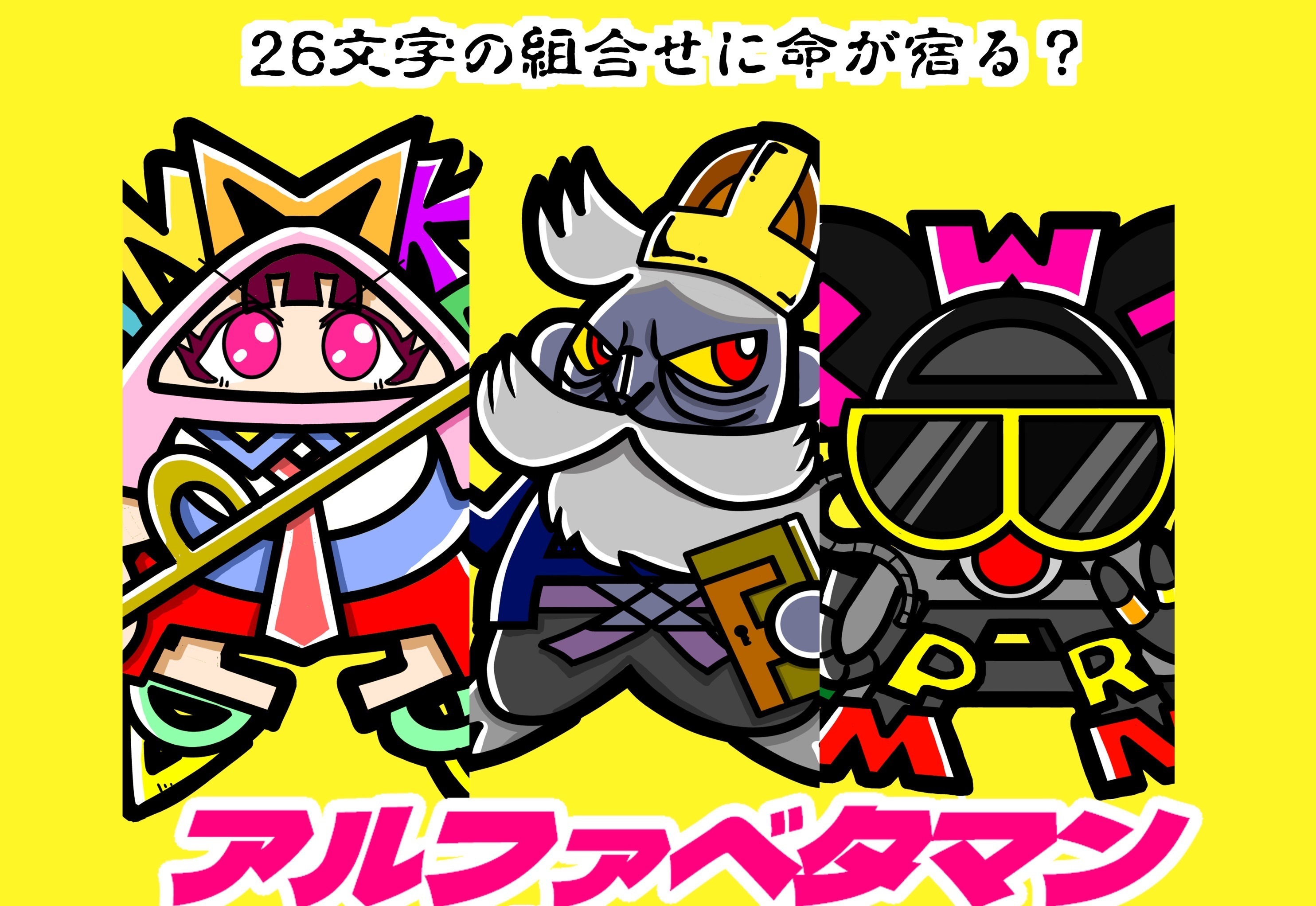 アルファベタマン