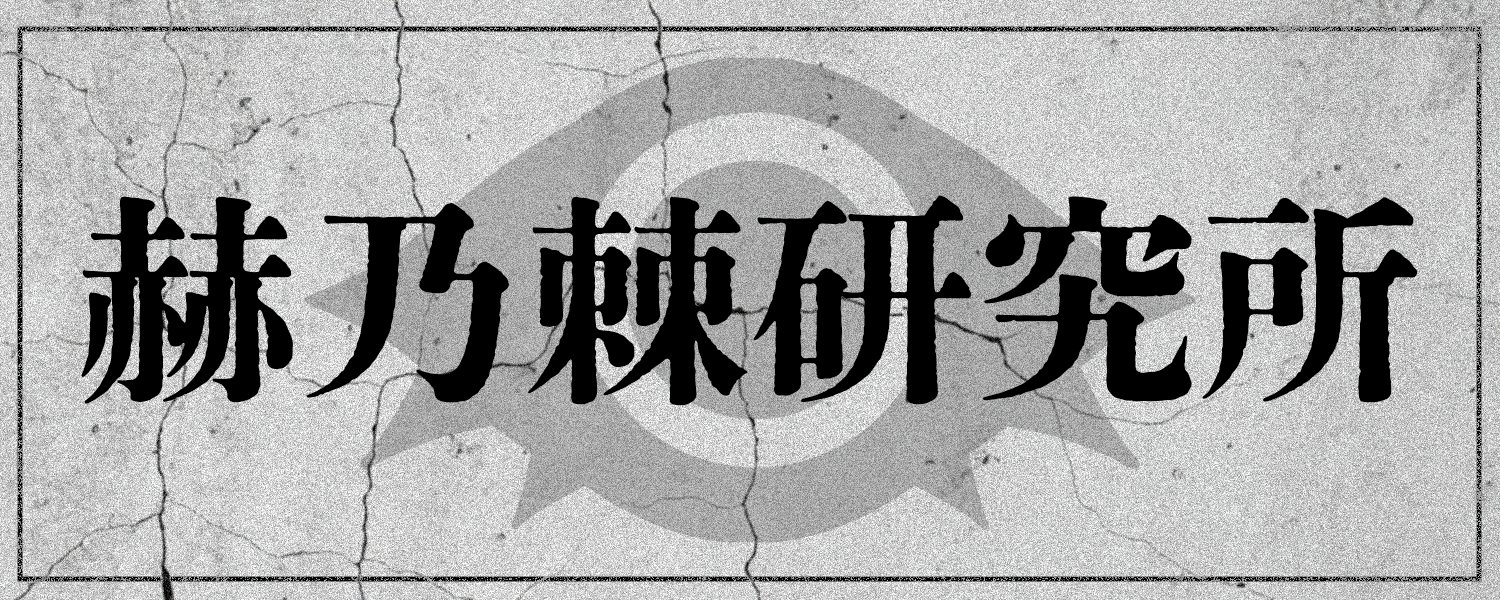 アカ乃トゲ工房