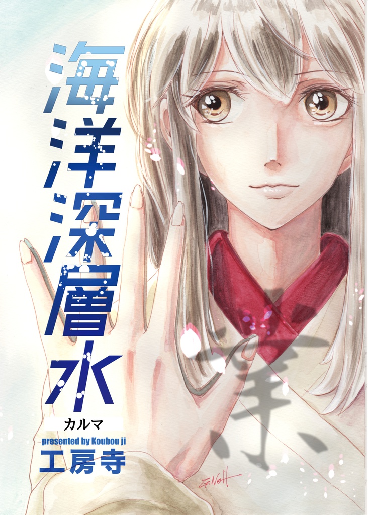 海洋深層水 業-カルマ-