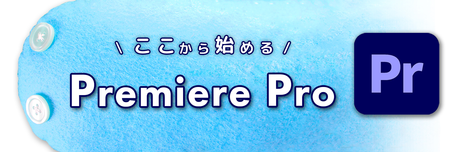 葉っぱ Premiere Pro動画編集室