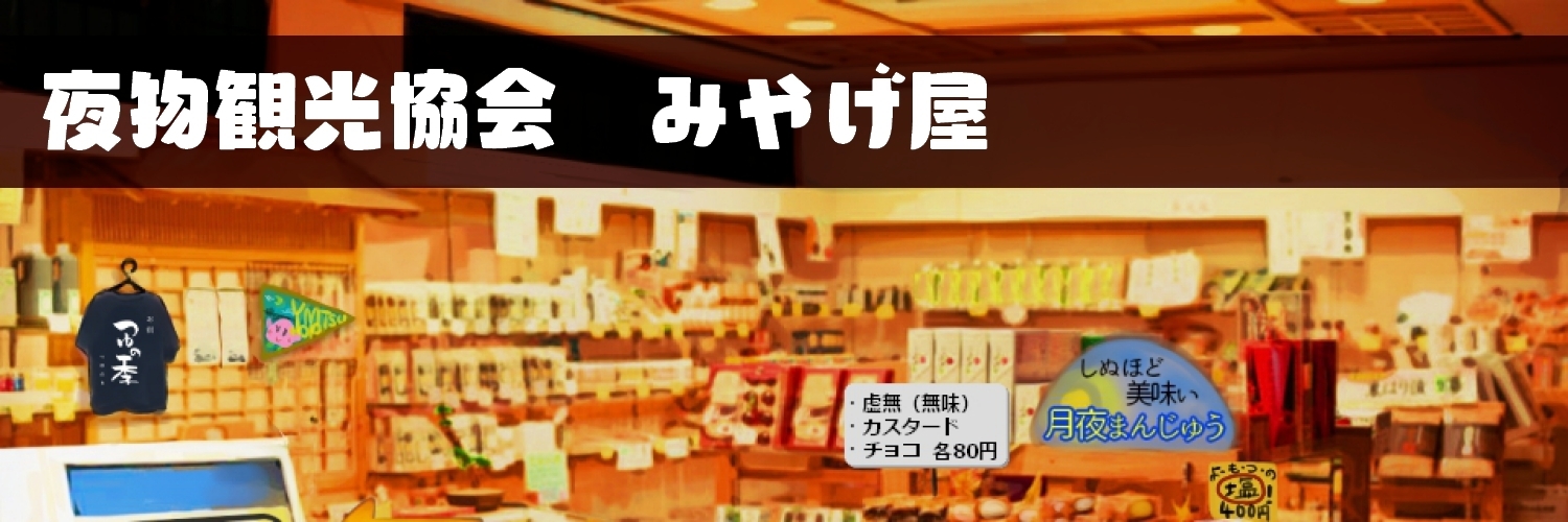 夜物観光協会みやげ屋