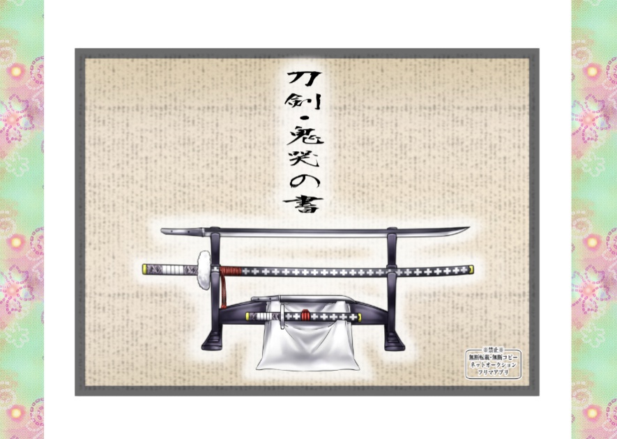 刀剣・鬼哭の書