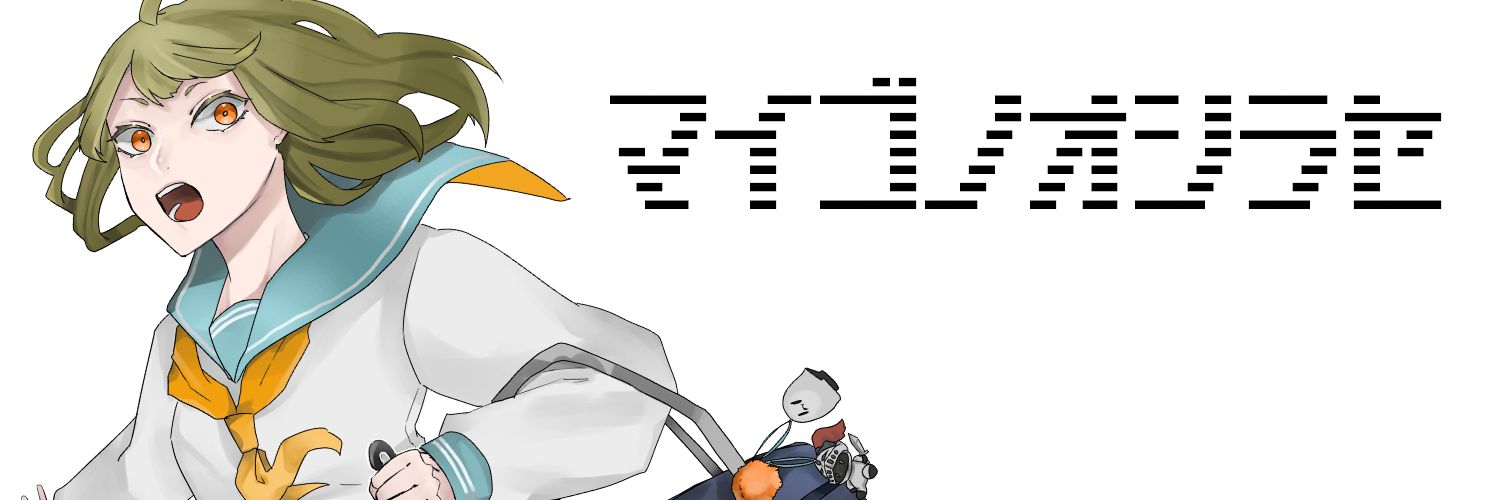 マイゴノオシラセ
