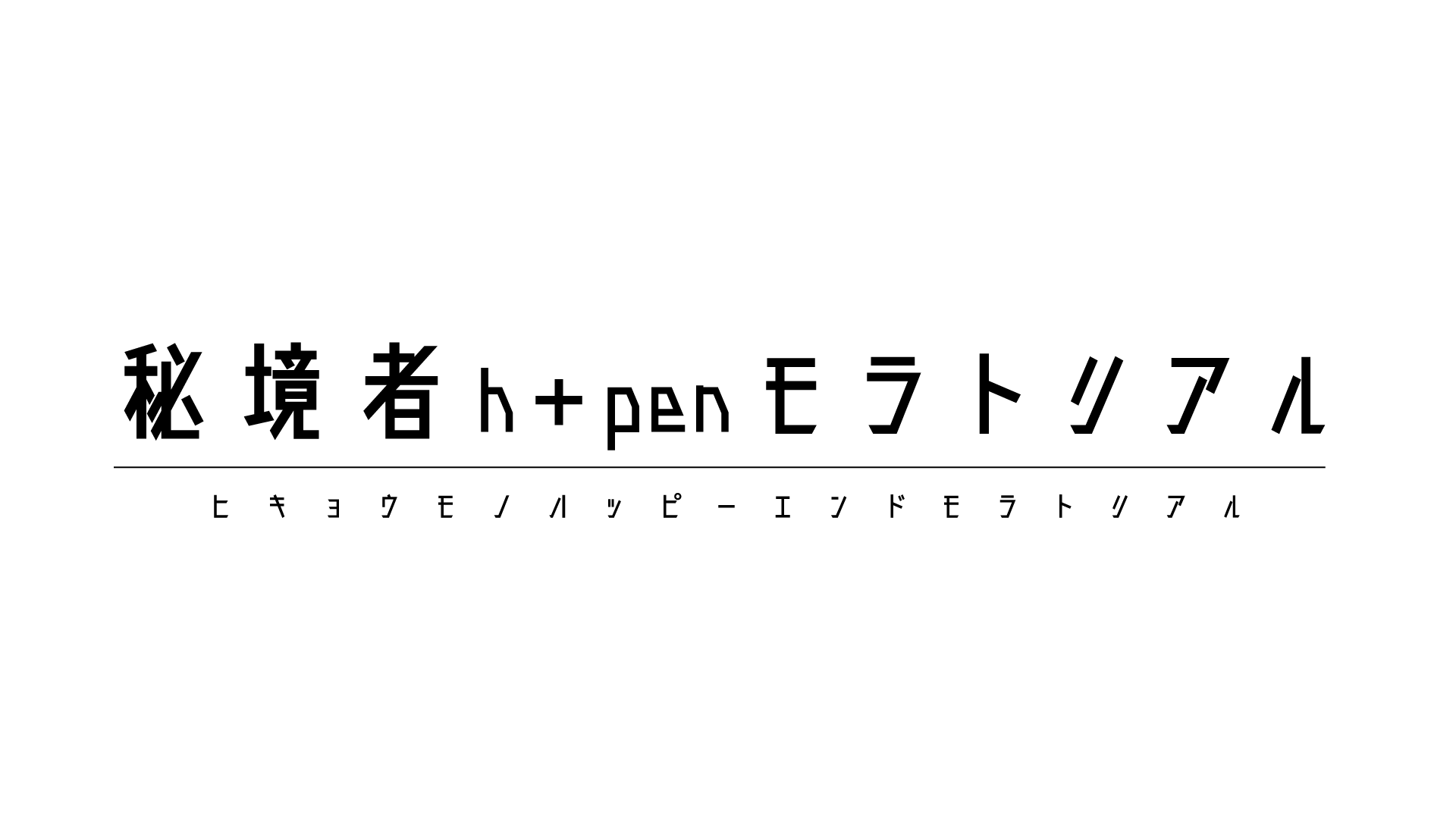 ハピエン（秘境者h+penモラトリアル）