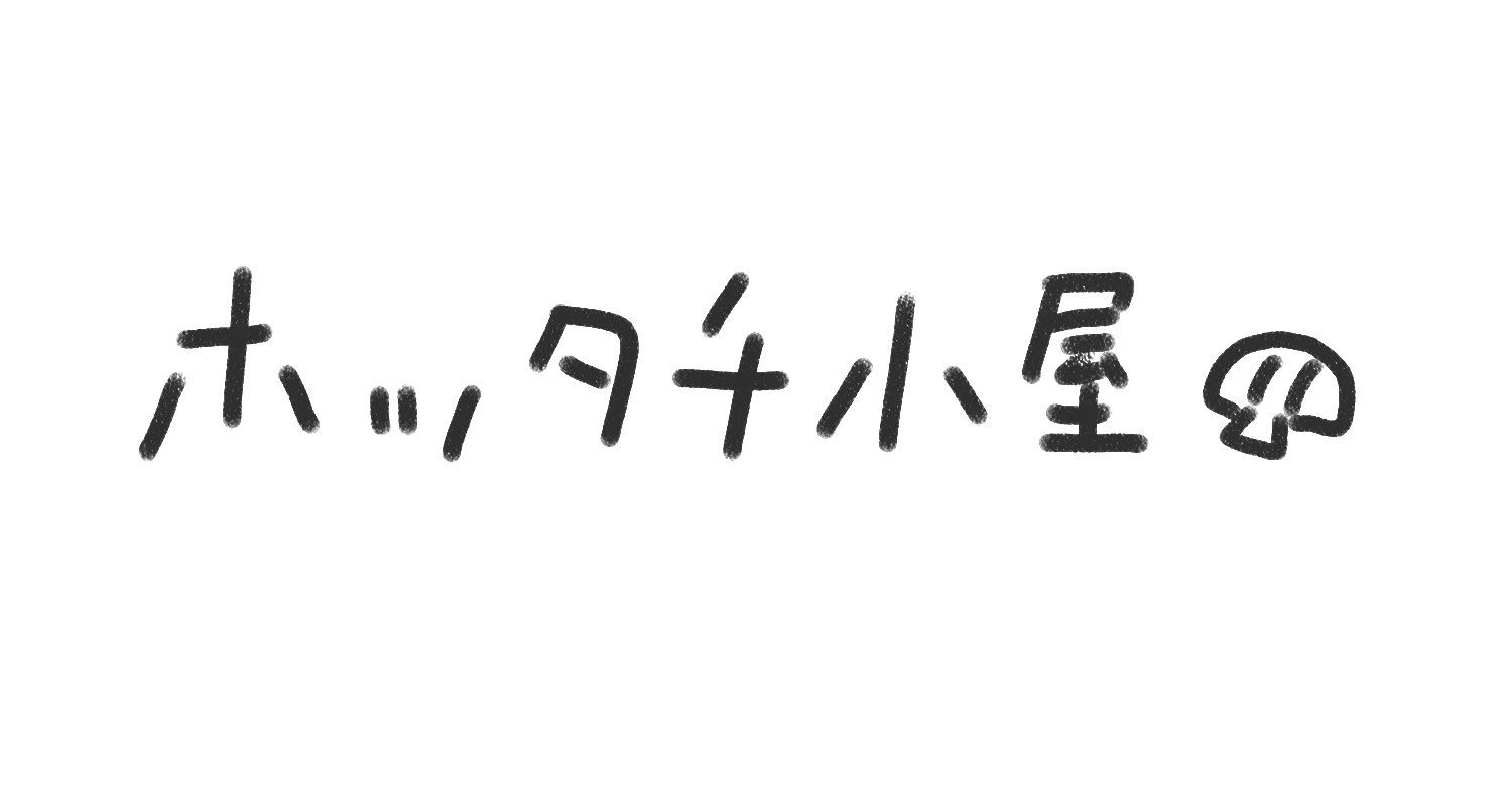 ホッタチ小屋