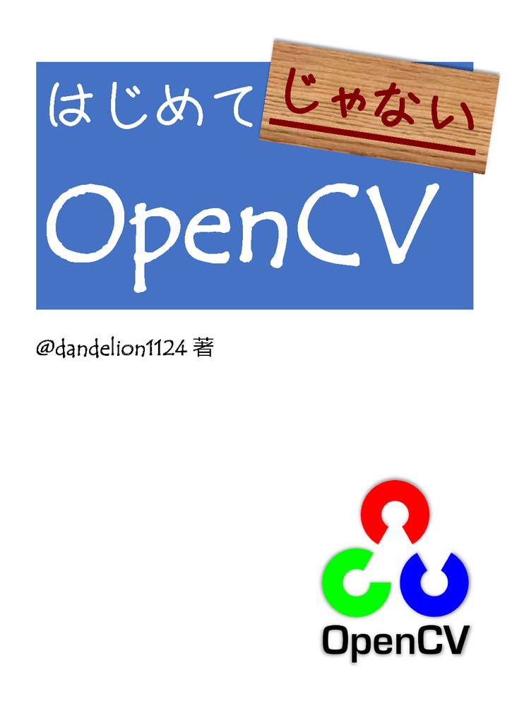 はじめてじゃないOpenCV