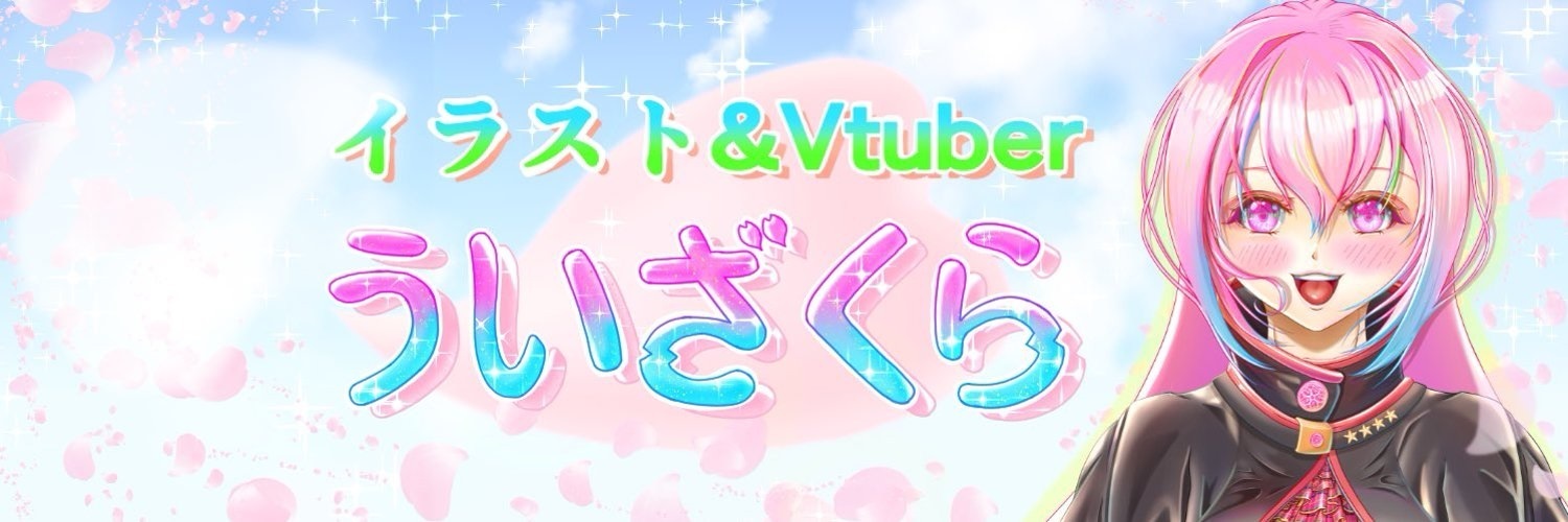 ういざくら
