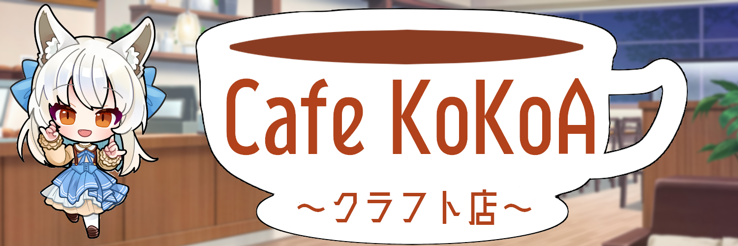 Cafe KoKoA クラフト店