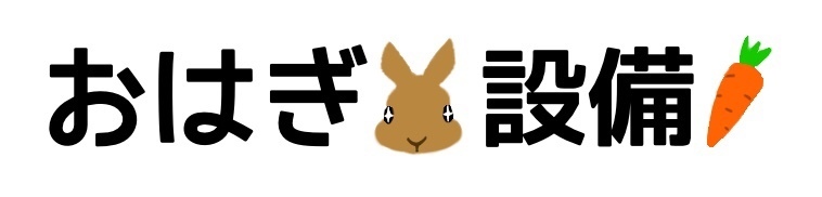 おはぎ設備🥕
