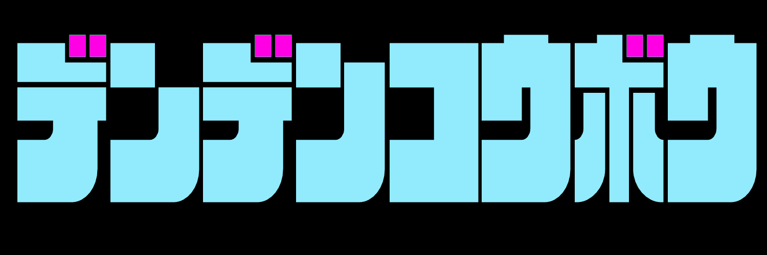 でんでん