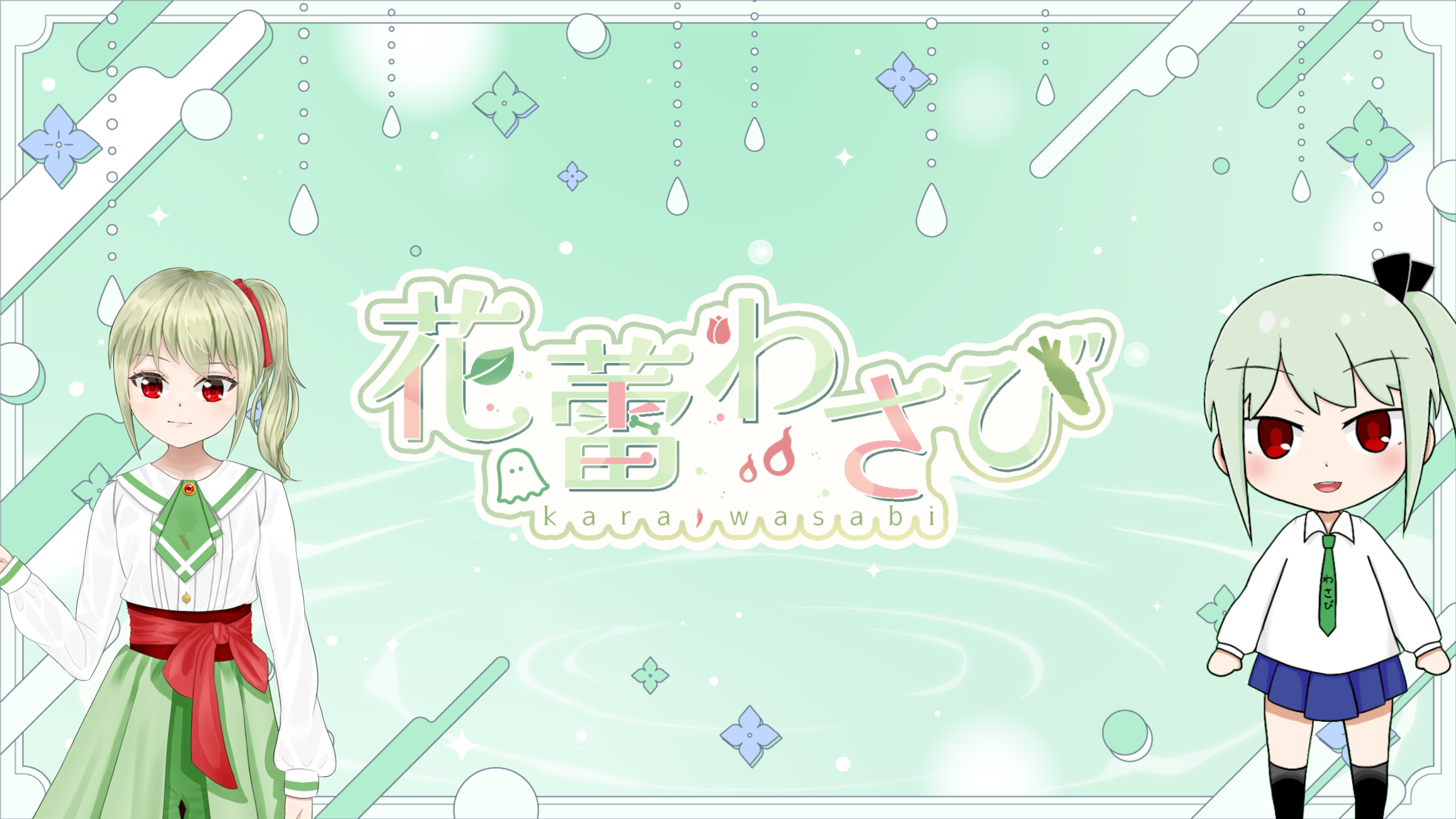花蕾わさび