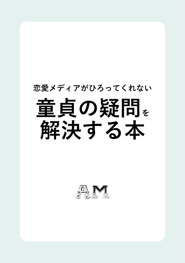 恋愛メディアがひろってくれない童貞の疑問を解決する本