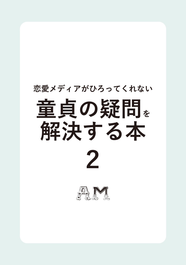 恋愛メディアがひろってくれない 童貞の疑問を解決する本 2