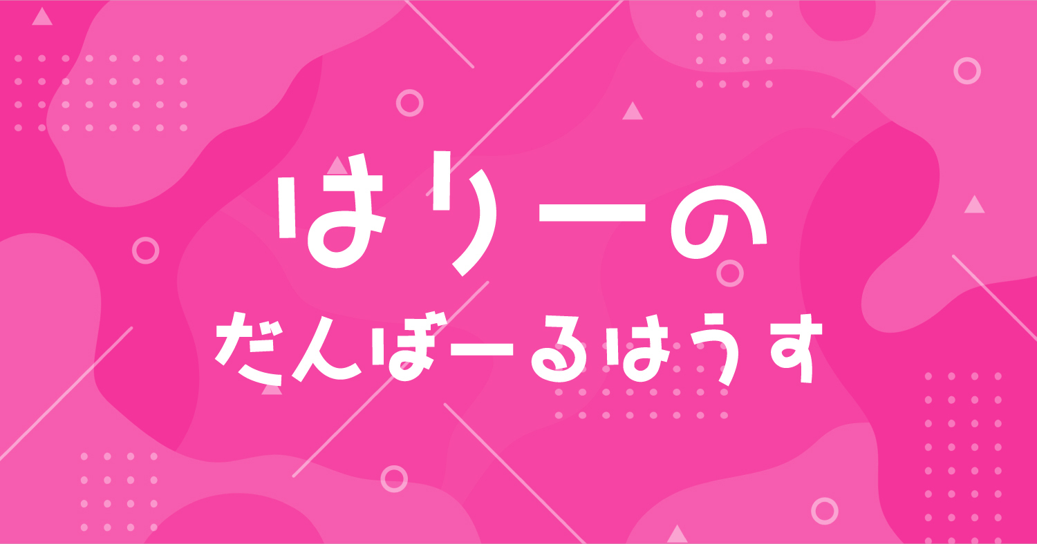 はりーのだんぼーるはうす