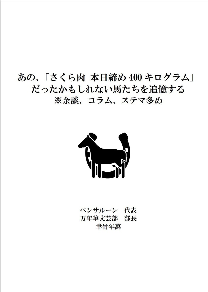 あの さくら肉本日絞め400キログラム だったかもしれない馬たちを追憶する Pen Saloon Booth