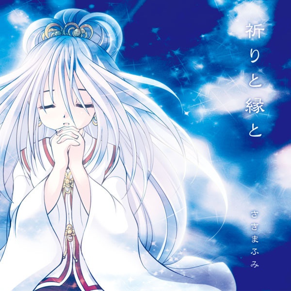 祈りと縁と