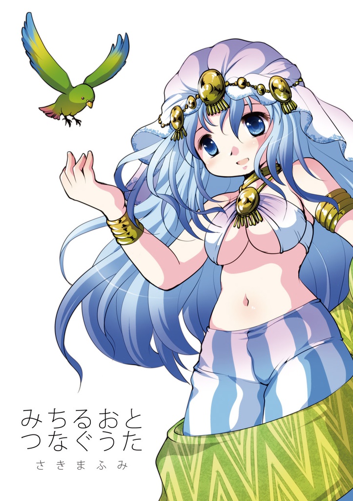 みちるおとつなぐうた