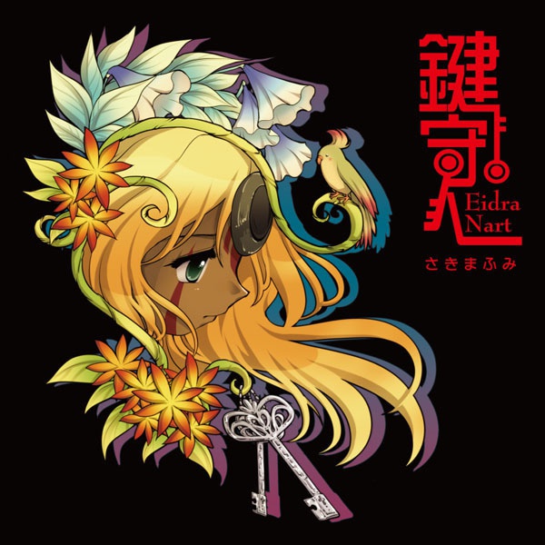 鍵守人-EidraNart-